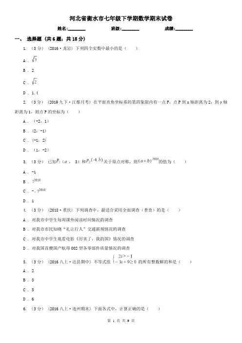 河北省衡水市七年级下学期数学期末试卷