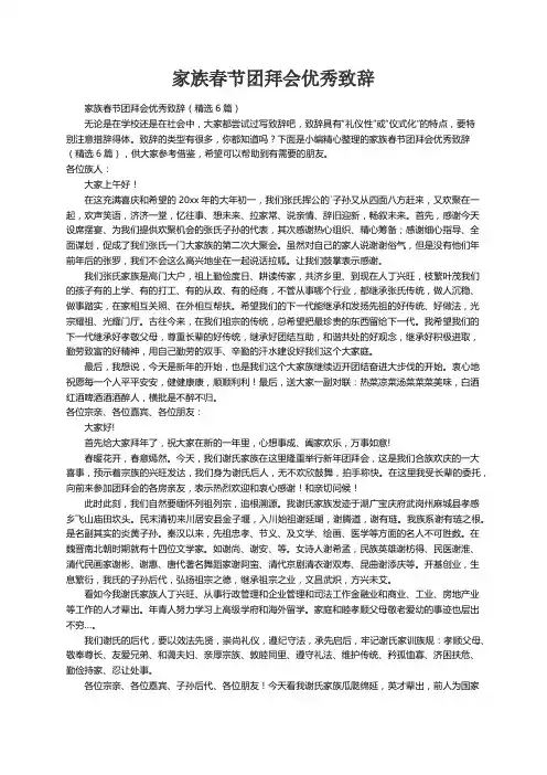 家族春节团拜会优秀致辞（精选6篇）