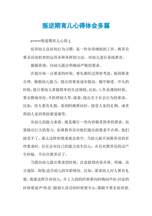 叛逆期育儿心得体会多篇