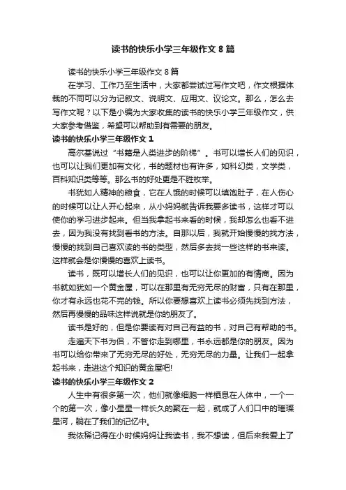 读书的快乐小学三年级作文8篇