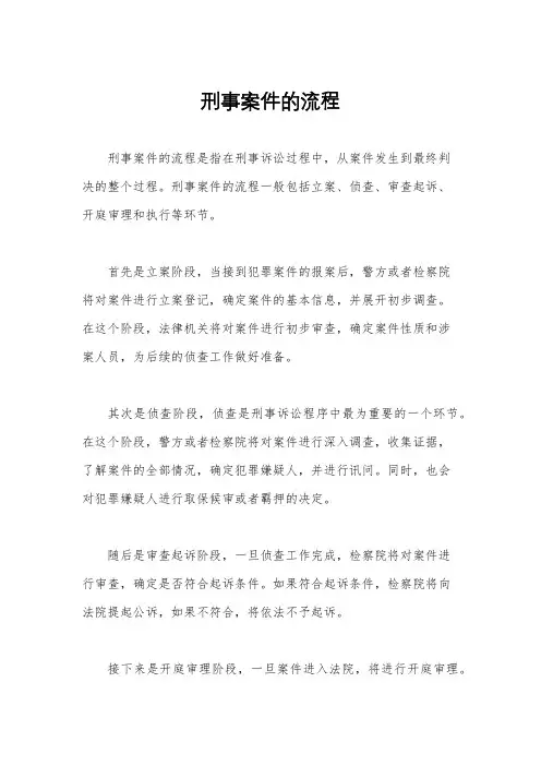 刑事案件的流程