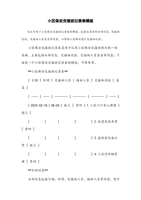 小区保安交接班记录表模版
