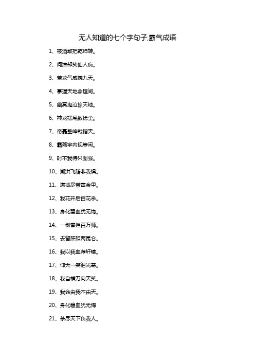 无人知道的七个字句子,霸气成语