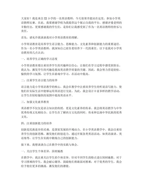 小学英语教师比赛演讲稿
