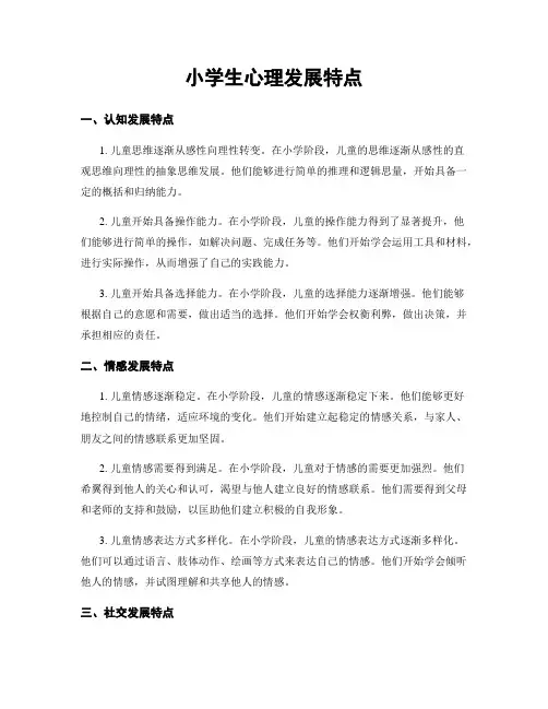 小学生心理发展特点
