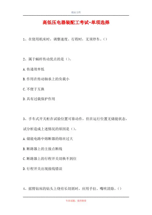 2021高低压电器装配工考试-单项选择_12(精选试题)