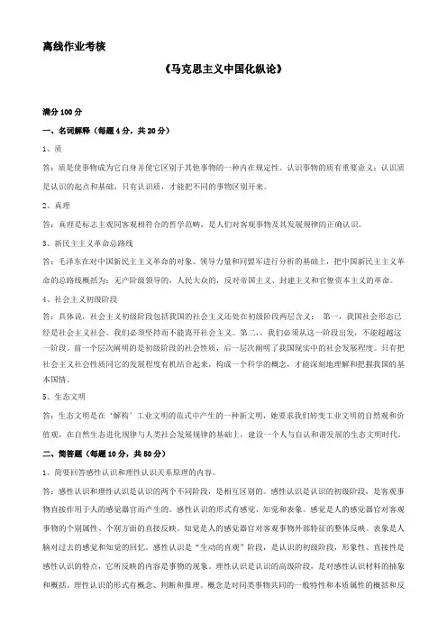 东师2019秋离线作业马克思主义中国化纵论参考答案.doc