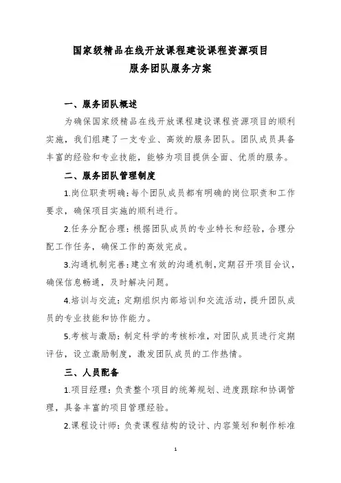 国家级精品在线开放课程建设课程资源项目服务团队服务方案