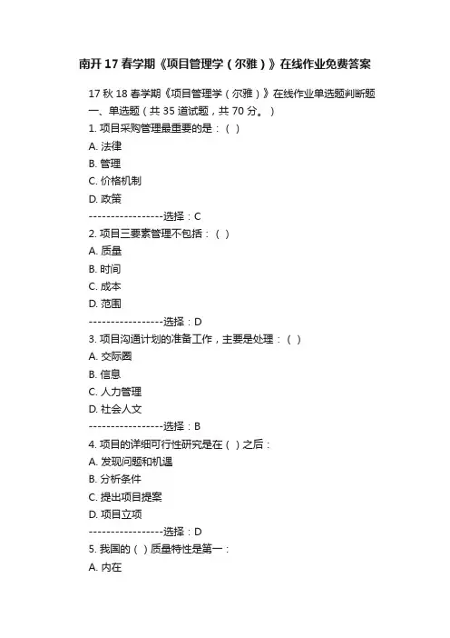 南开17春学期《项目管理学（尔雅）》在线作业免费答案