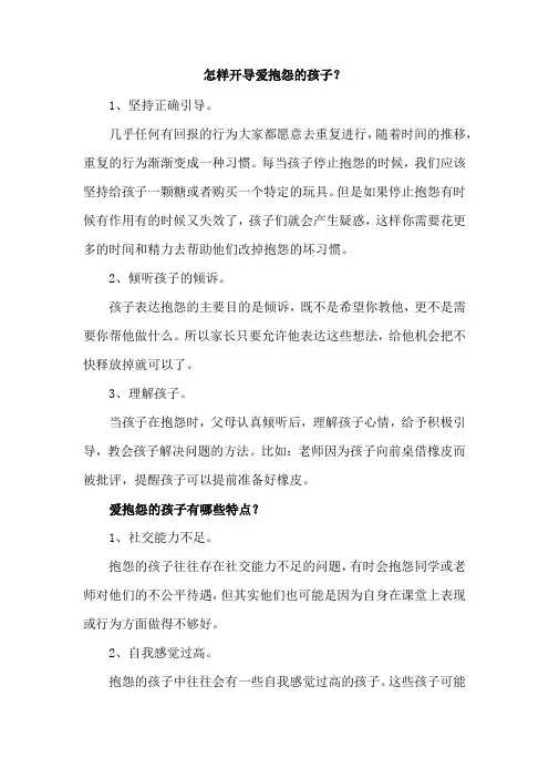 怎样开导爱抱怨的孩子
