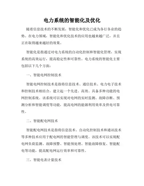 电力系统的智能化及优化
