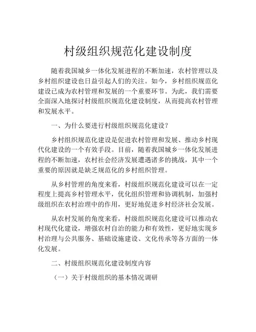 村级组织规范化建设制度