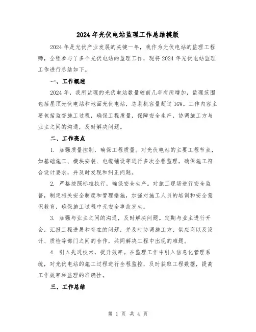2024年光伏电站监理工作总结模版(2篇)
