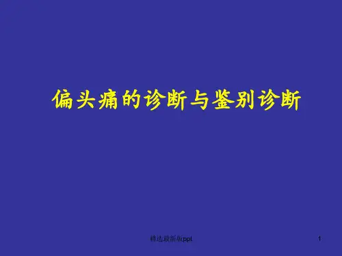 偏头痛诊断ppt课件