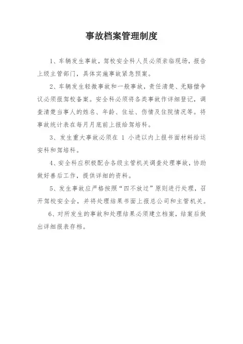 驾校教练车事故档案管理制度