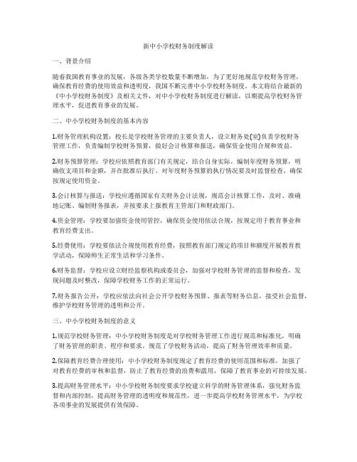 新中小学校财务制度解读
