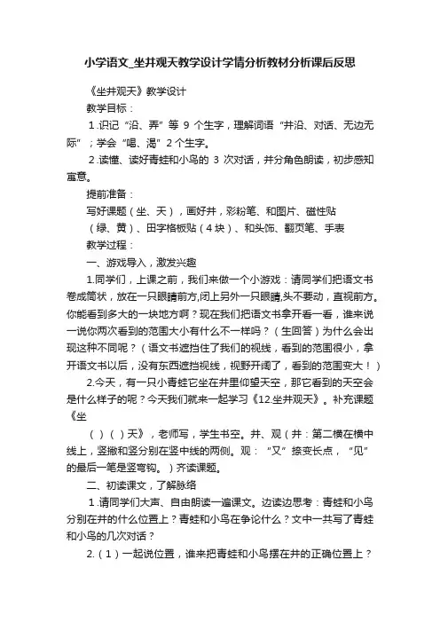 小学语文_坐井观天教学设计学情分析教材分析课后反思