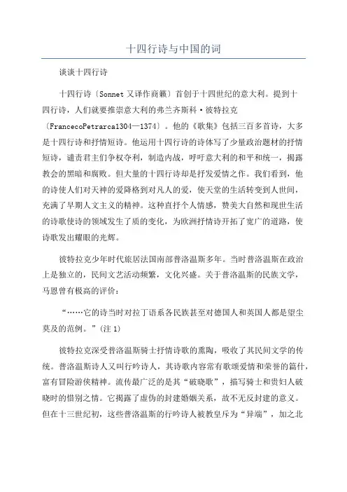 十四行诗与中国的词