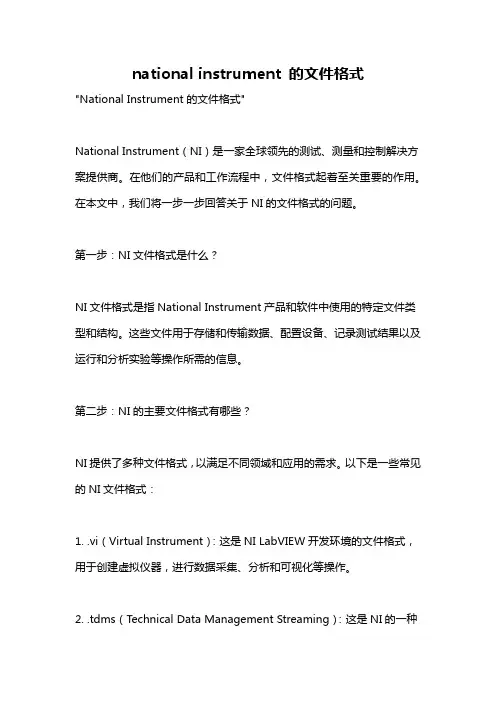national instrument 的文件格式