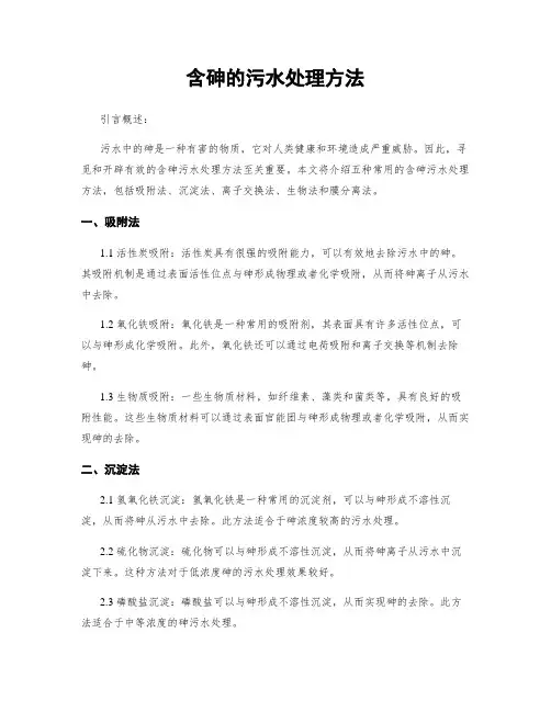 含砷的污水处理方法