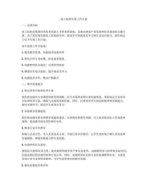 技工院校年度工作计划