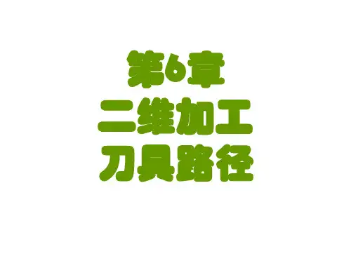 Mastercam X 实用教程第6章  二维加工刀具路径