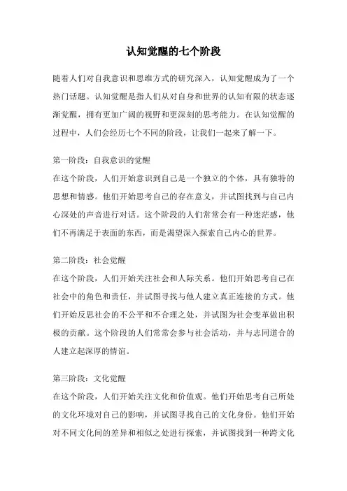 认知觉醒的七个阶段
