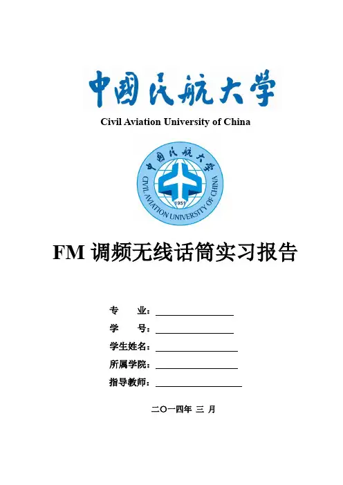 (完整word版)FM调频无线话筒实习报告