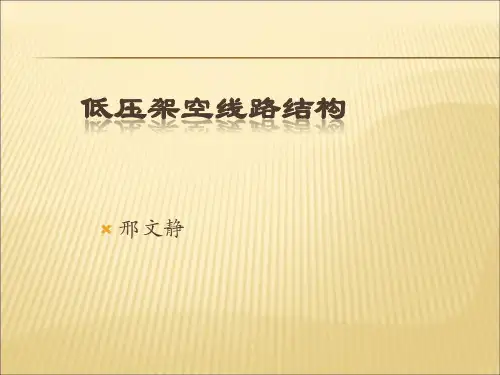 低压架空线路结构.