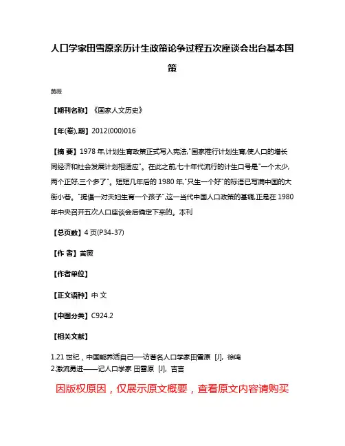 人口学家田雪原亲历计生政策论争过程  五次座谈会出台基本国策