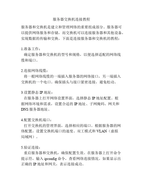 服务器交换机连接教程