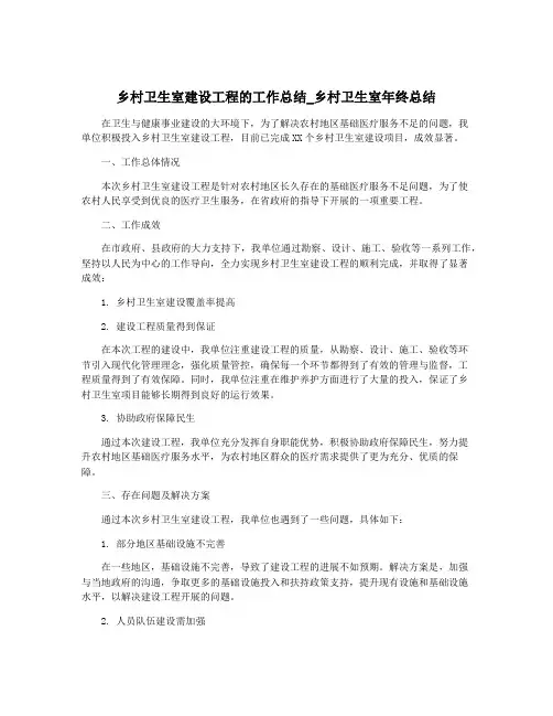 乡村卫生室建设工程的工作总结_乡村卫生室年终总结