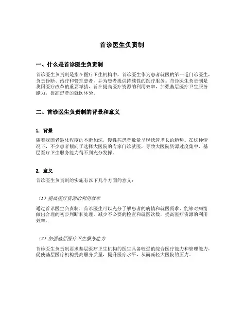 首诊医生负责制的内容
