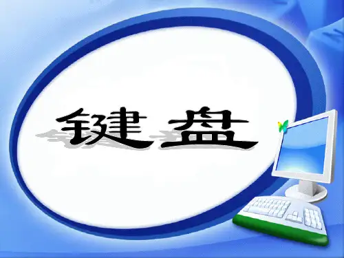 三年级上册信息技术课件认识键盘人教新课标
