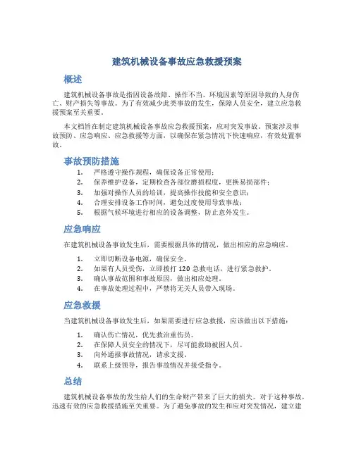 建筑机械设备事故应急救援预案