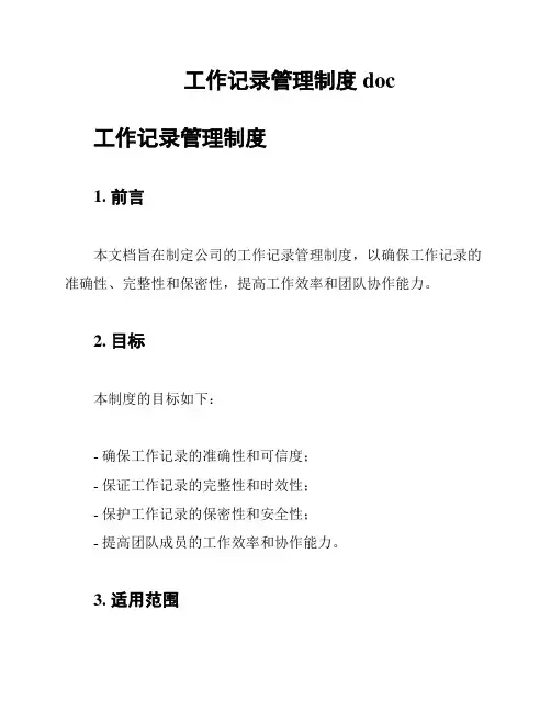 工作记录管理制度doc