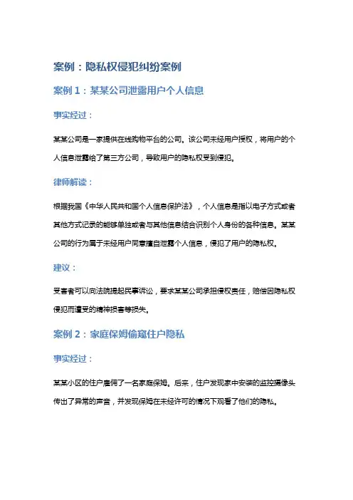 常见法律案例及解析：隐私权侵犯纠纷案例