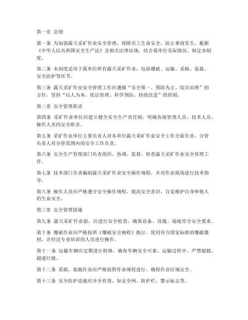 露天采矿作业安全管理制度