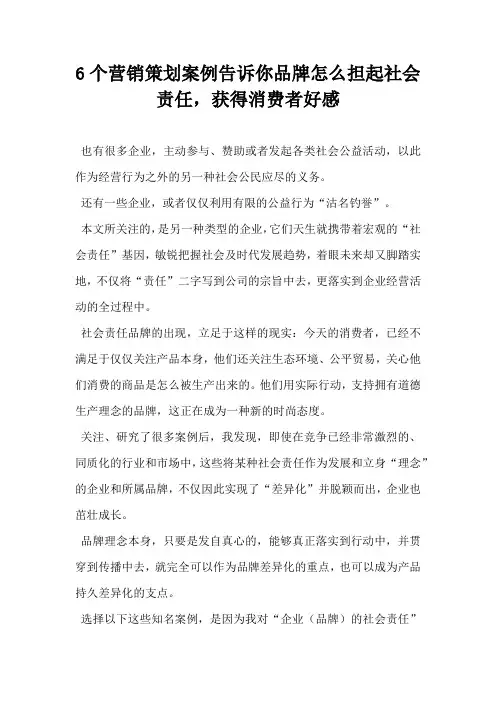 6个营销策划案例告诉你品牌怎么担起社会责任获得消费者好感
