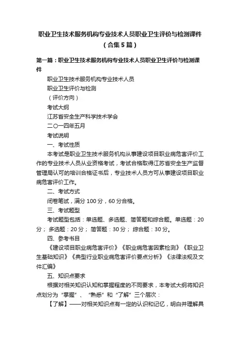 职业卫生技术服务机构专业技术人员职业卫生评价与检测课件（合集5篇）