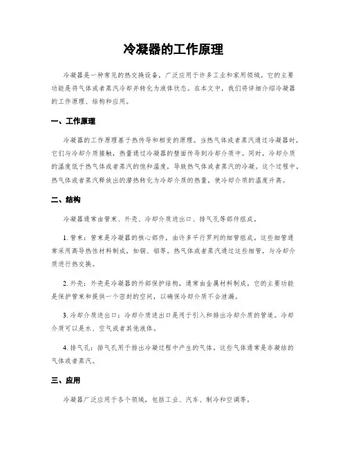 冷凝器的工作原理