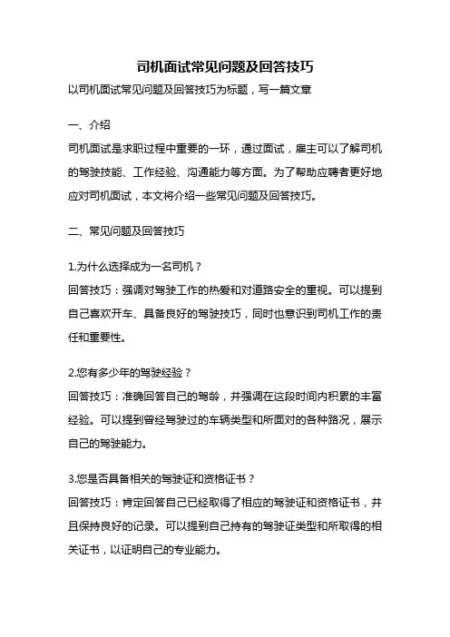 司机面试常见问题及回答技巧