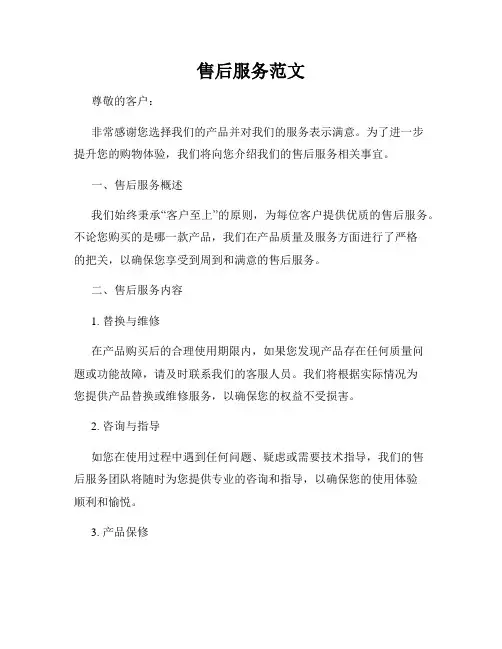 售后服务范文