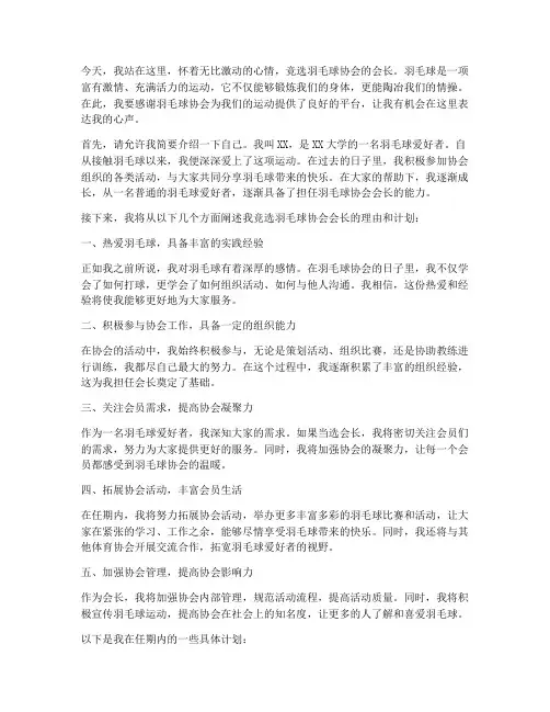 羽毛球竞选会长演讲稿