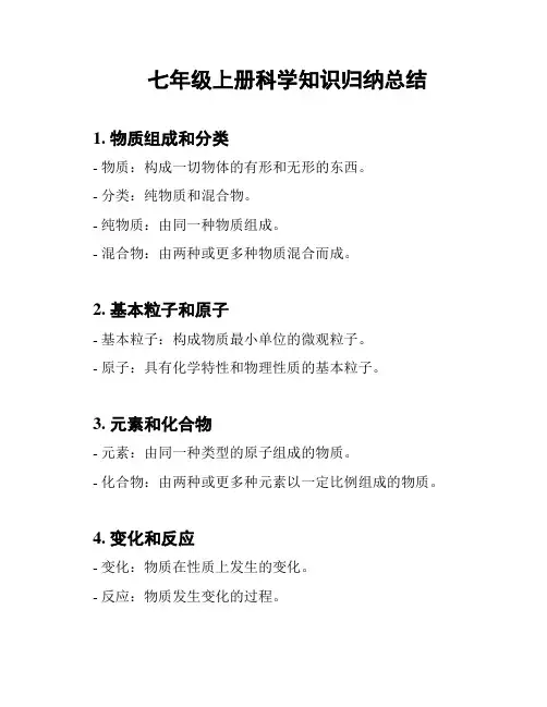 七年级上册科学知识归纳总结