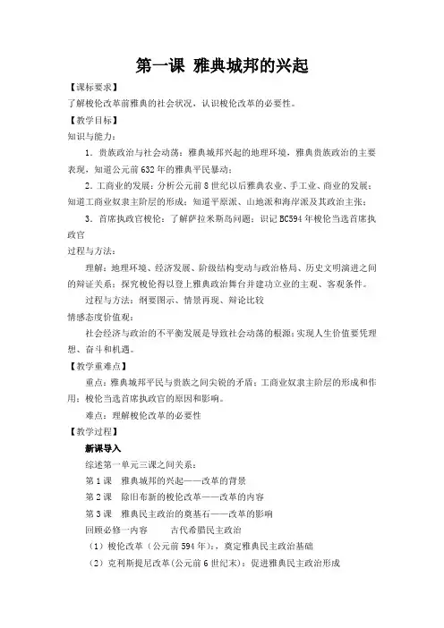 人教版高中历史选修3《一单元 梭伦改革  第1课 雅典城邦的兴起》优质课教案_0