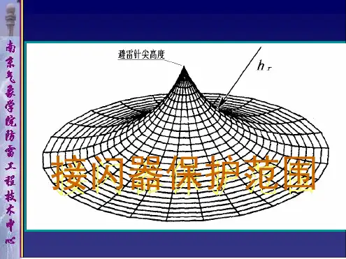 滚球法计算接闪器保护范围