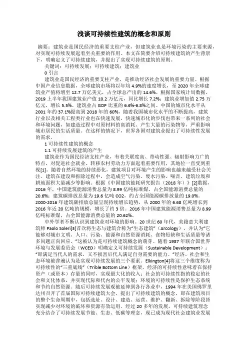 浅谈可持续性建筑的概念和原则