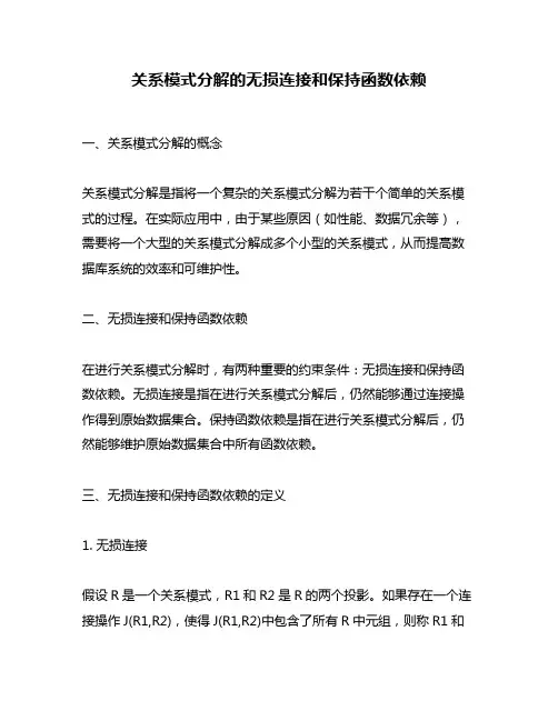 关系模式分解的无损连接和保持函数依赖