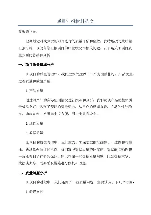 质量汇报材料范文